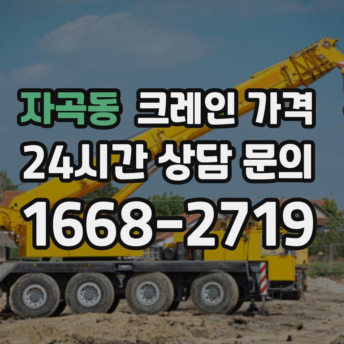 자곡동 크레인 가격 비교 시 서비스 내용을 함께 보는 이유