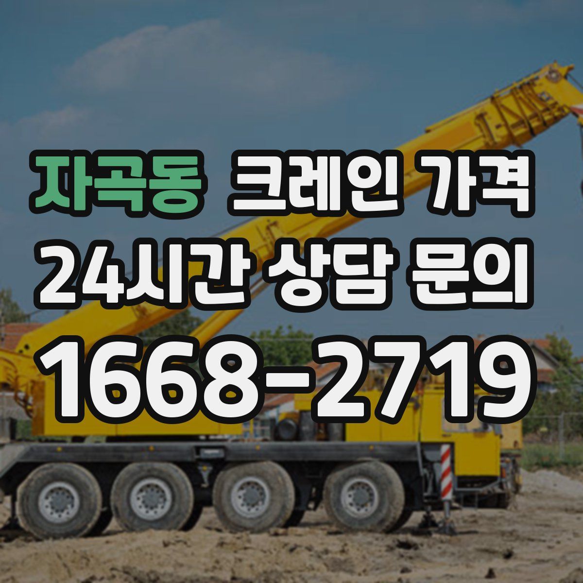 자곡동 크레인 가격