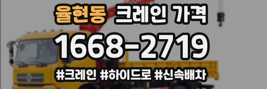 율현동 크레인 가격