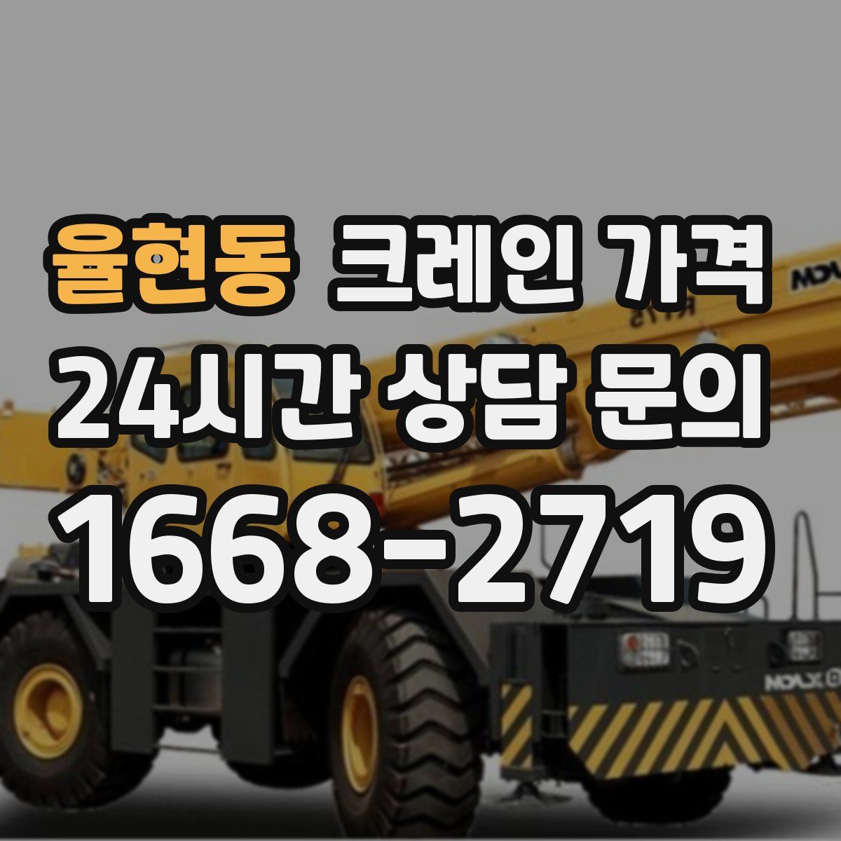 율현동 크레인 가격