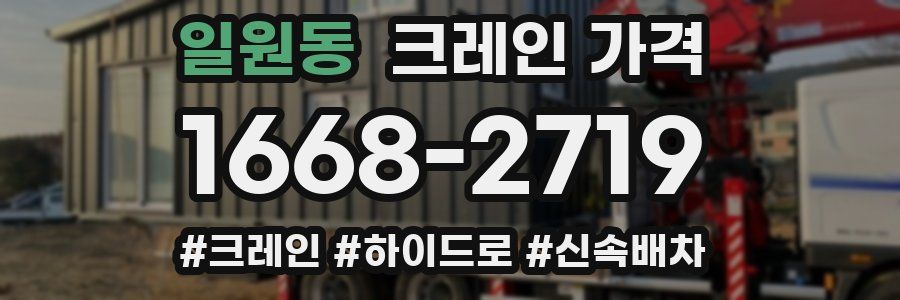 일원동 크레인 가격