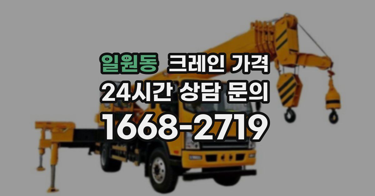 일원동 크레인 가격