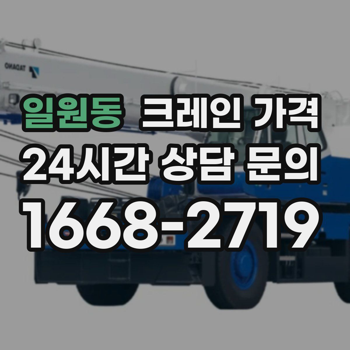 일원동 크레인 가격