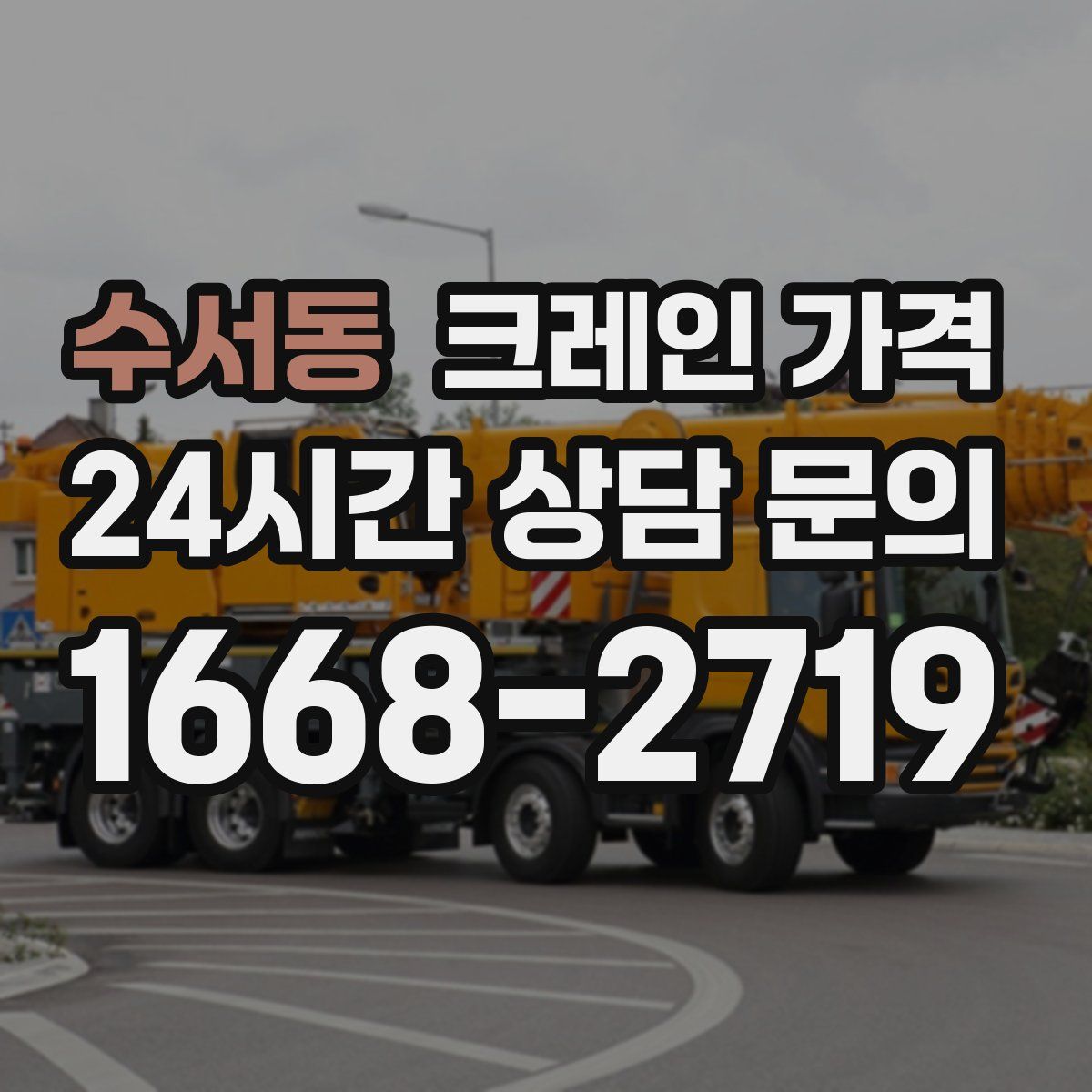 수서동 크레인 가격