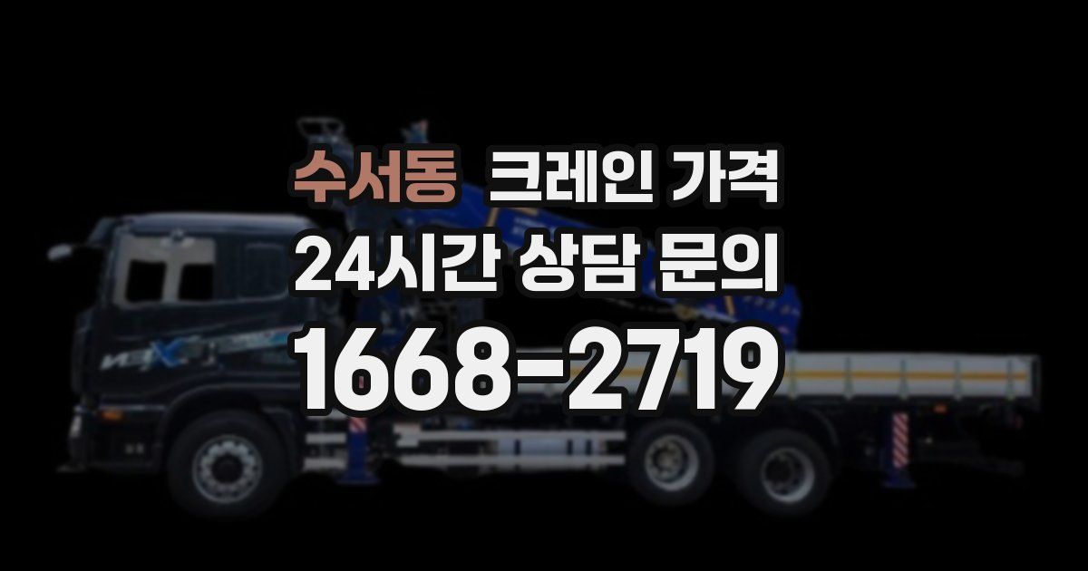 수서동 크레인 가격