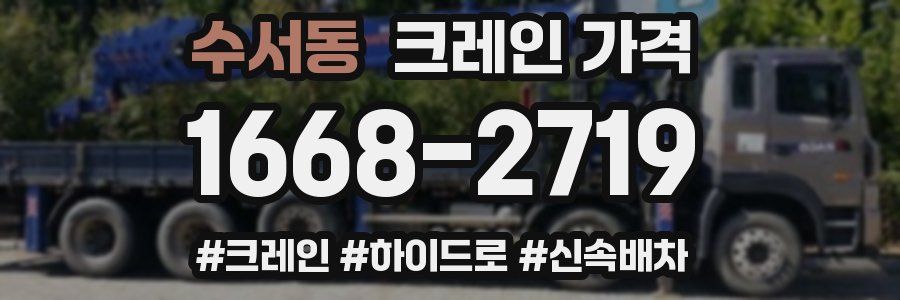수서동 크레인 가격