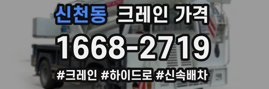 신천동 크레인 가격