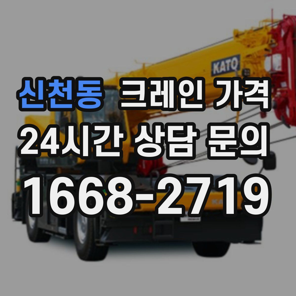 신천동 크레인 가격