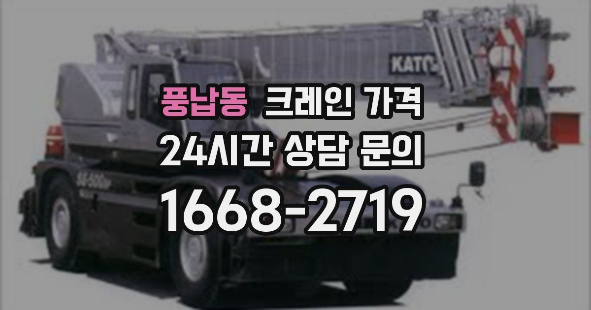 풍납동 크레인 가격