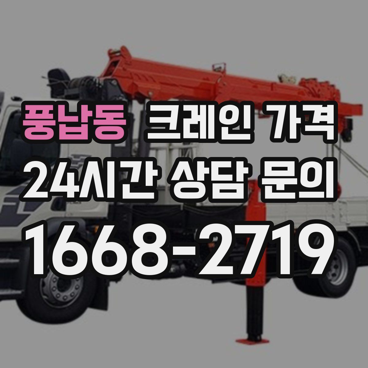 풍납동 크레인 가격