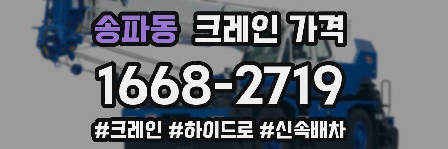 송파동 크레인 가격