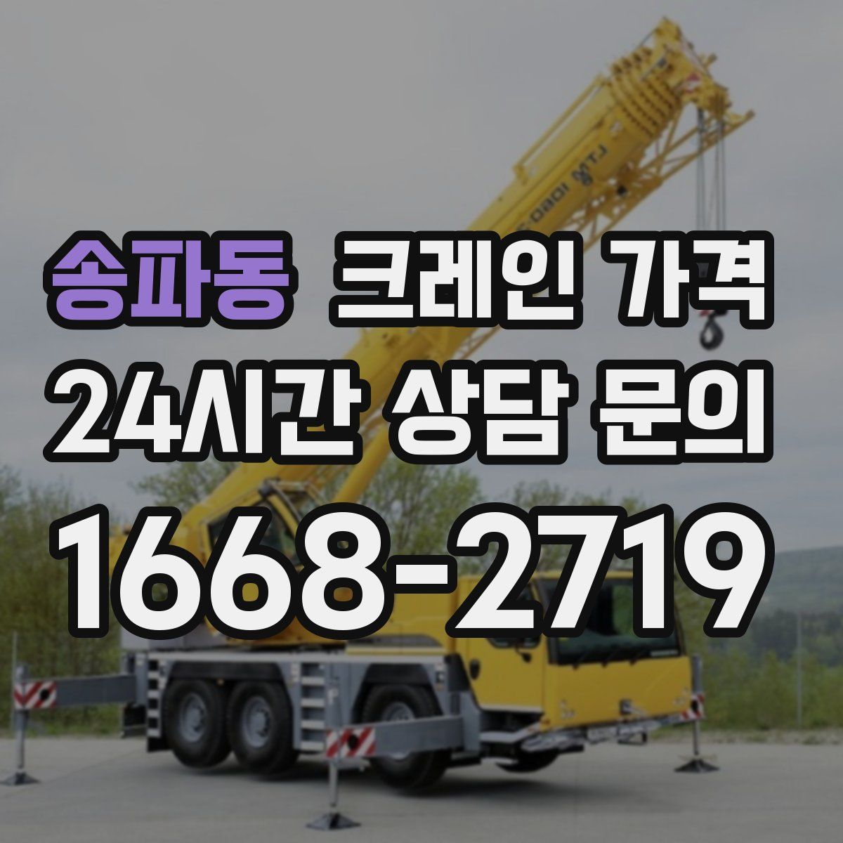 송파동 크레인 가격