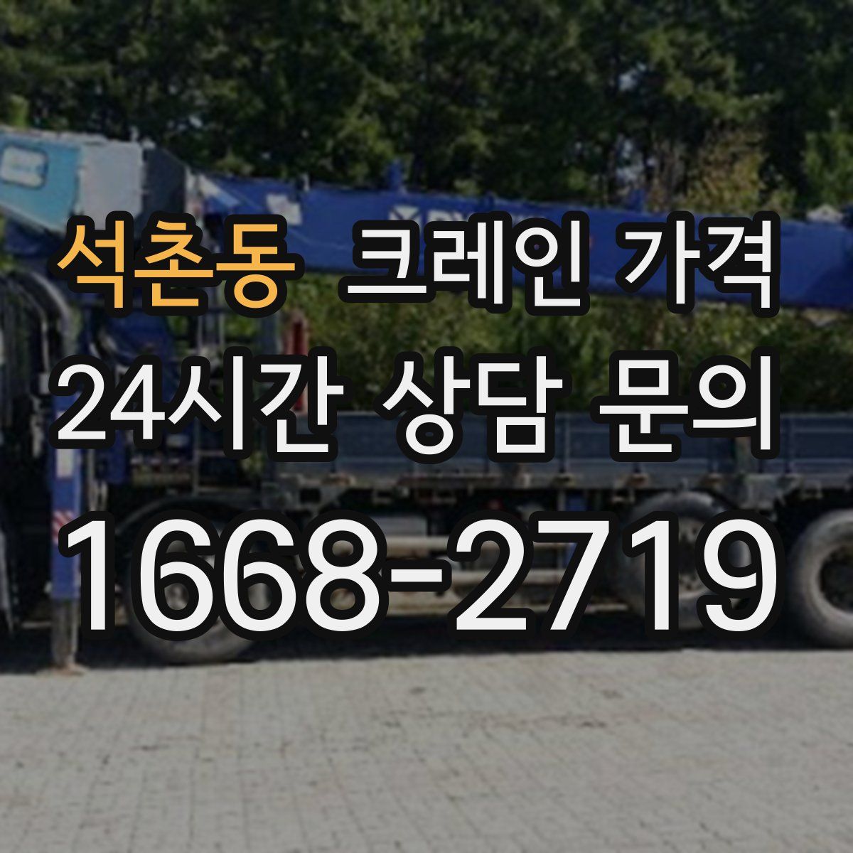석촌동 크레인 가격