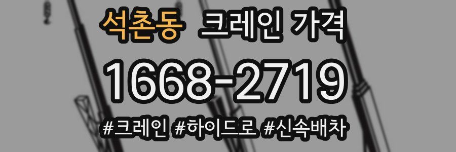 석촌동 크레인 가격