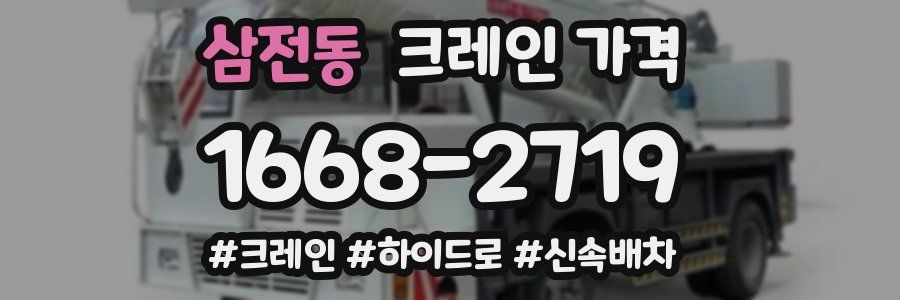 삼전동 크레인 가격