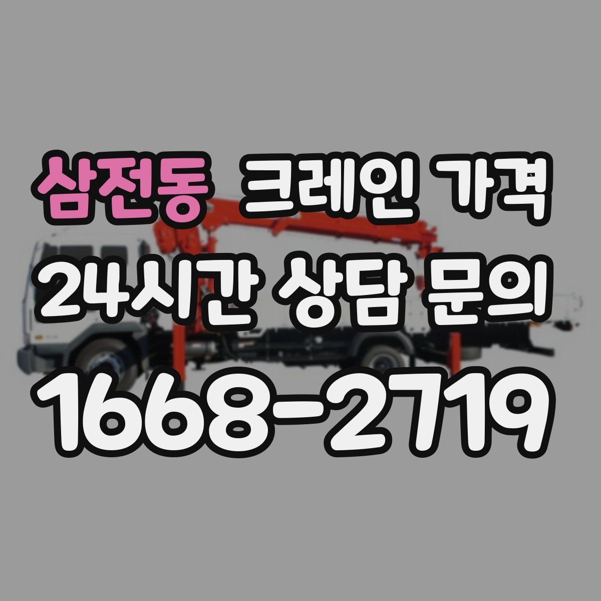 삼전동 크레인 가격