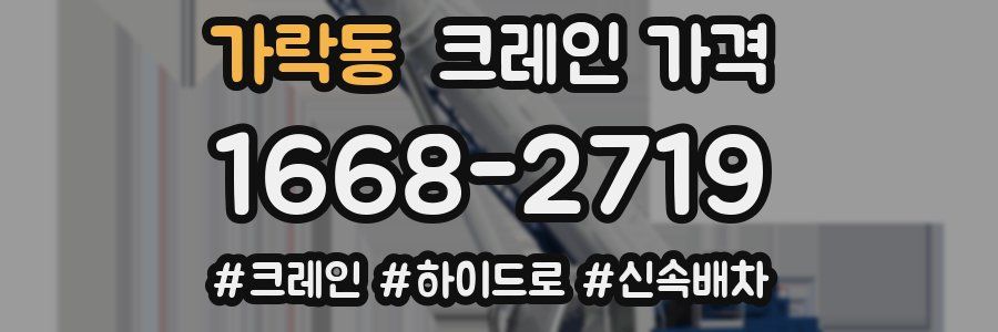 가락동 크레인 가격