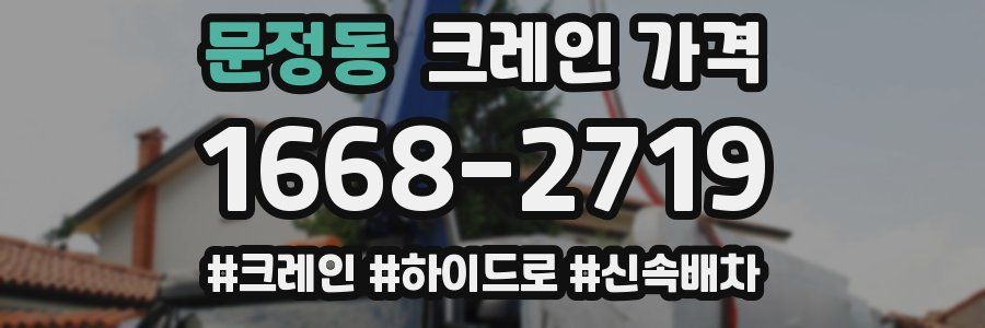 문정동 크레인 가격