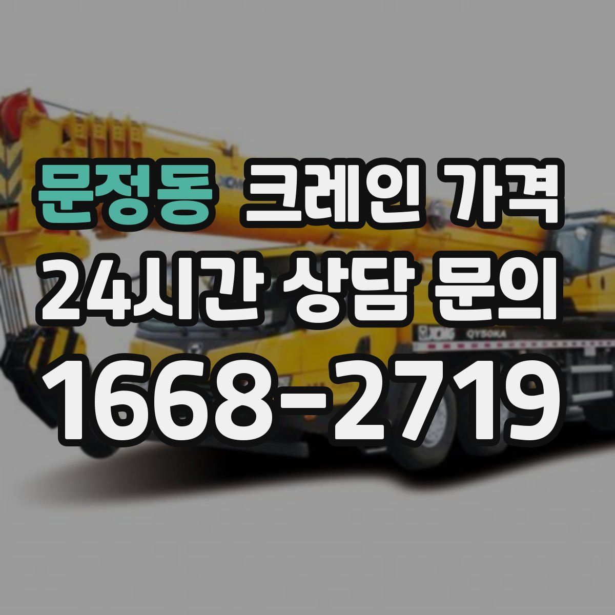 문정동 크레인 가격