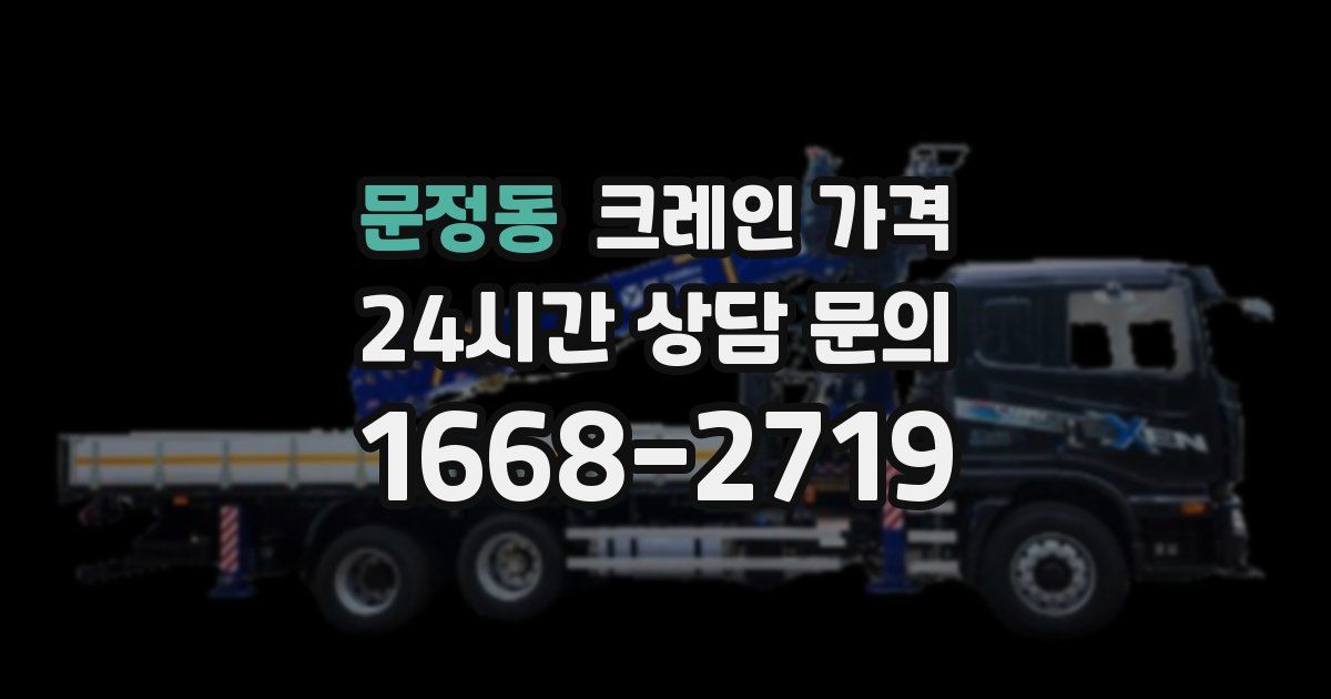 문정동 크레인 가격