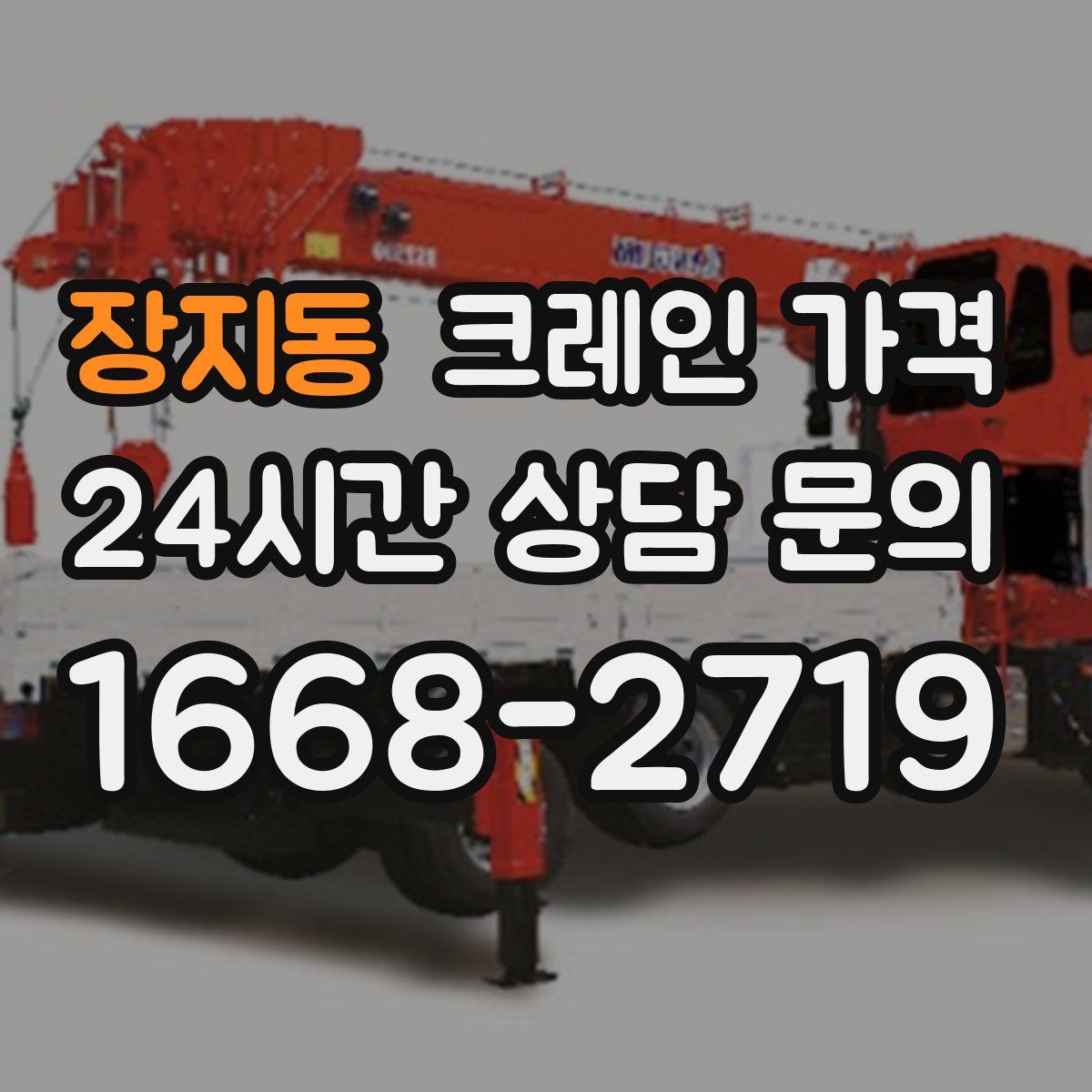 장지동 크레인 가격