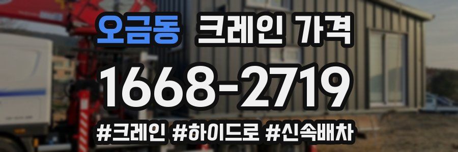 오금동 크레인 가격