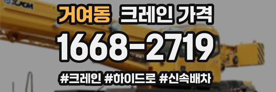 거여동 크레인 가격