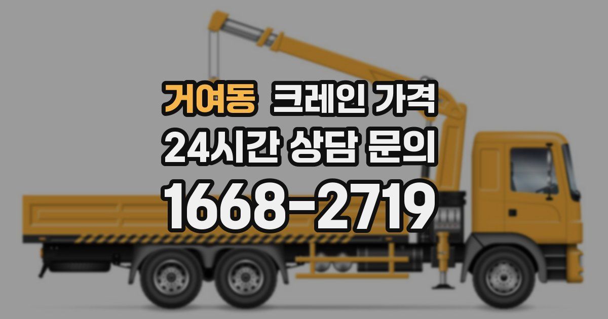 거여동 크레인 가격