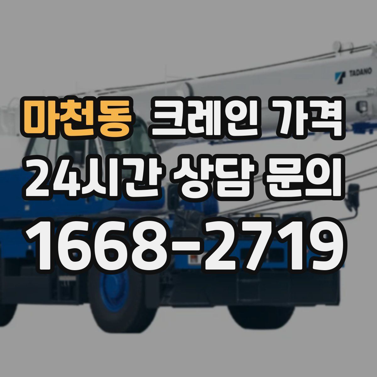 마천동 크레인 가격