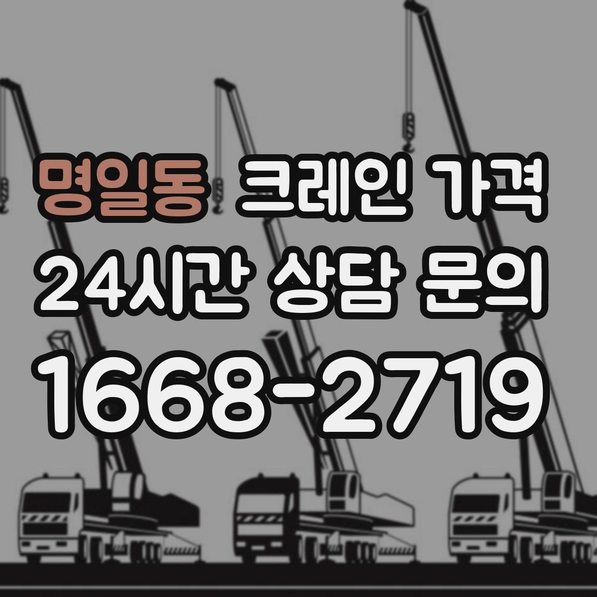 명일동 크레인 가격