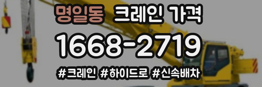 명일동 크레인 가격