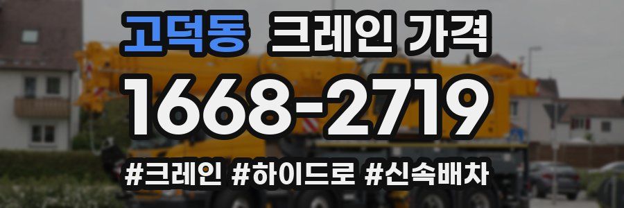 고덕동 크레인 가격