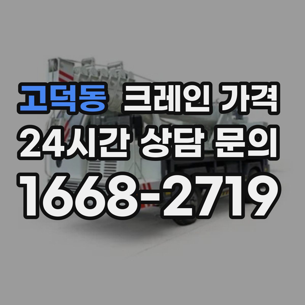 고덕동 크레인 가격