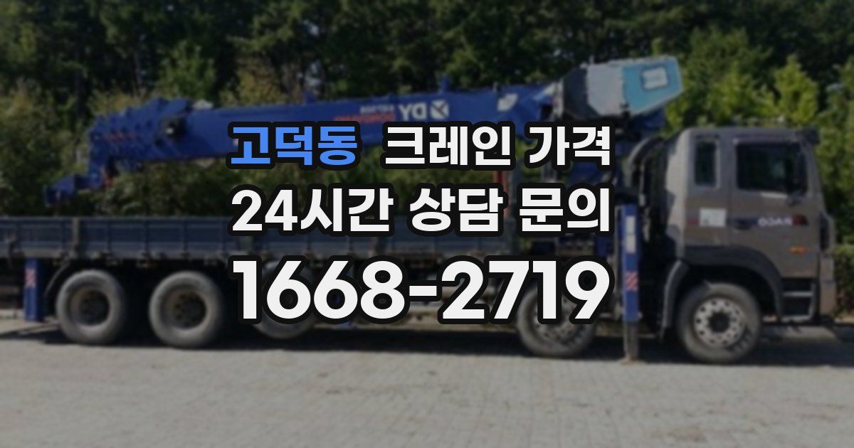 고덕동 크레인 가격