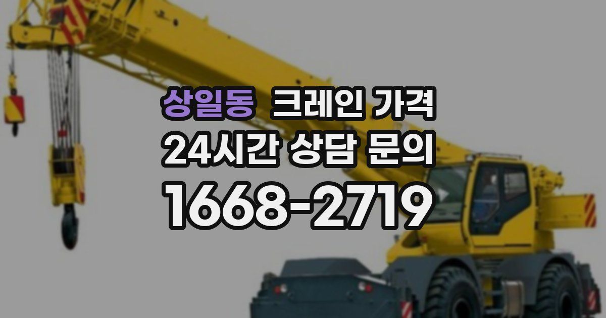 상일동 크레인 가격