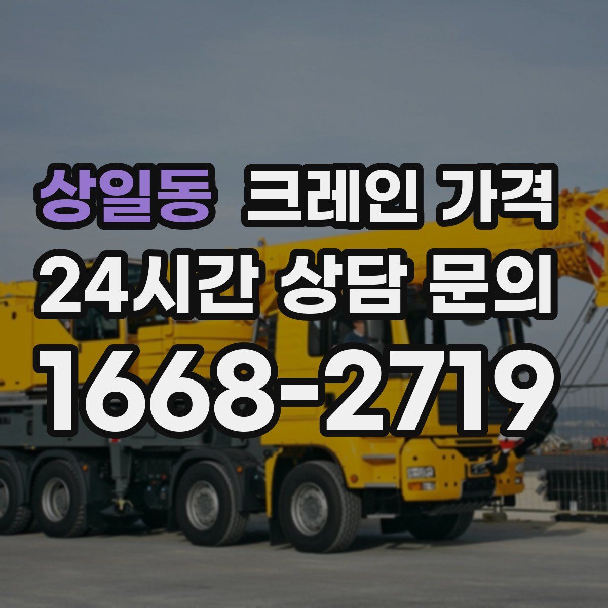 상일동 크레인 가격