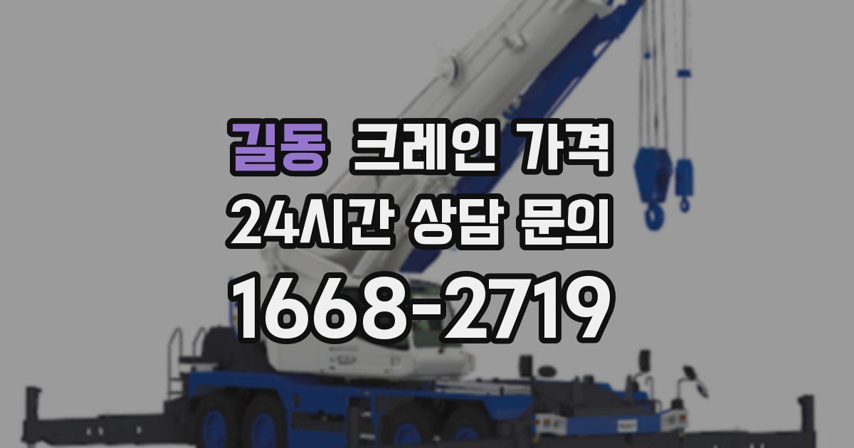 길동 크레인 가격