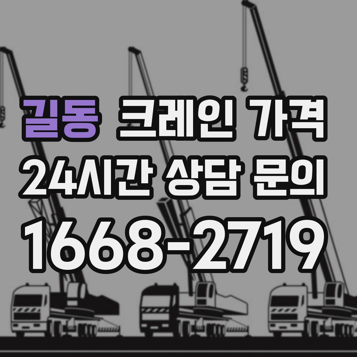 길동 크레인 가격