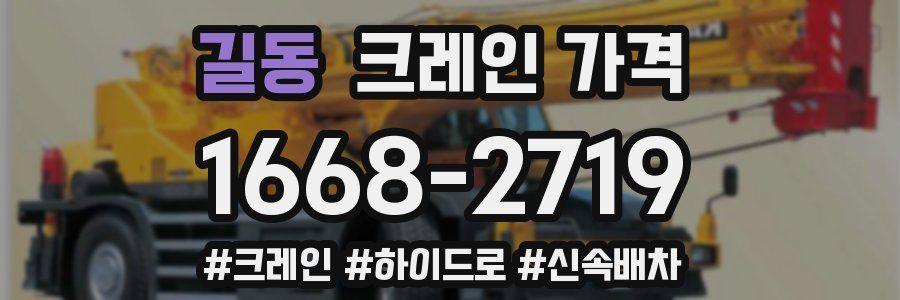 길동 크레인 가격