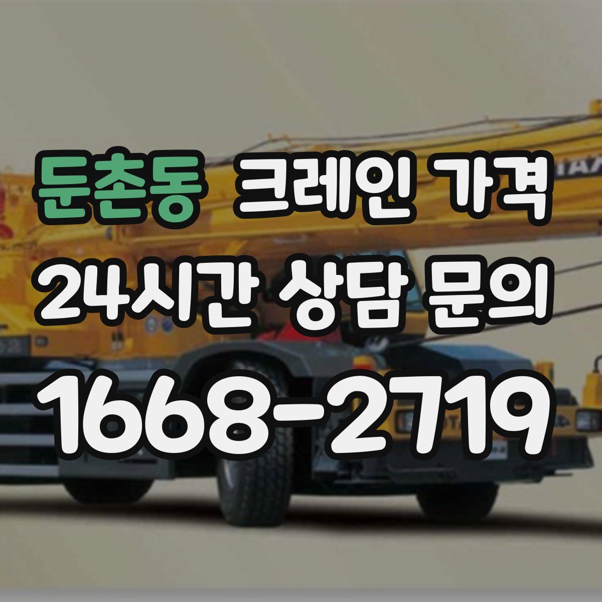 둔촌동 크레인 가격