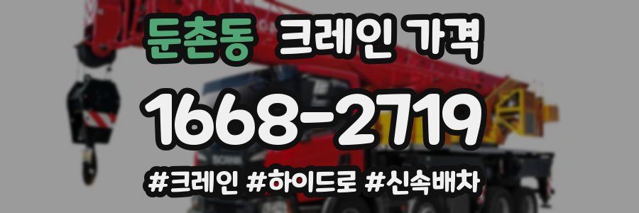 둔촌동 크레인 가격
