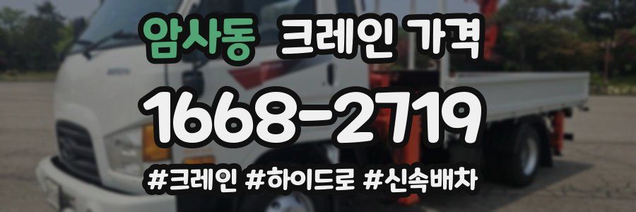 암사동 크레인 가격