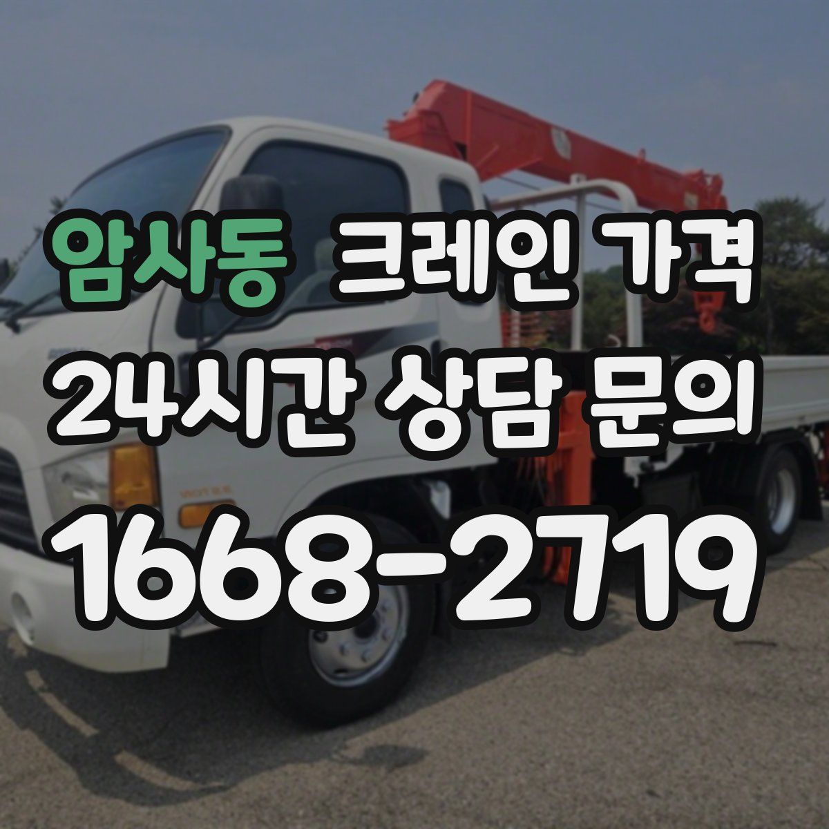 암사동 크레인 가격