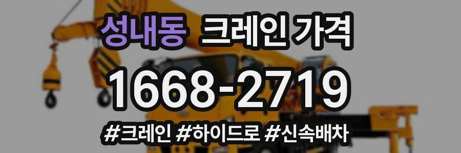 성내동 크레인 가격