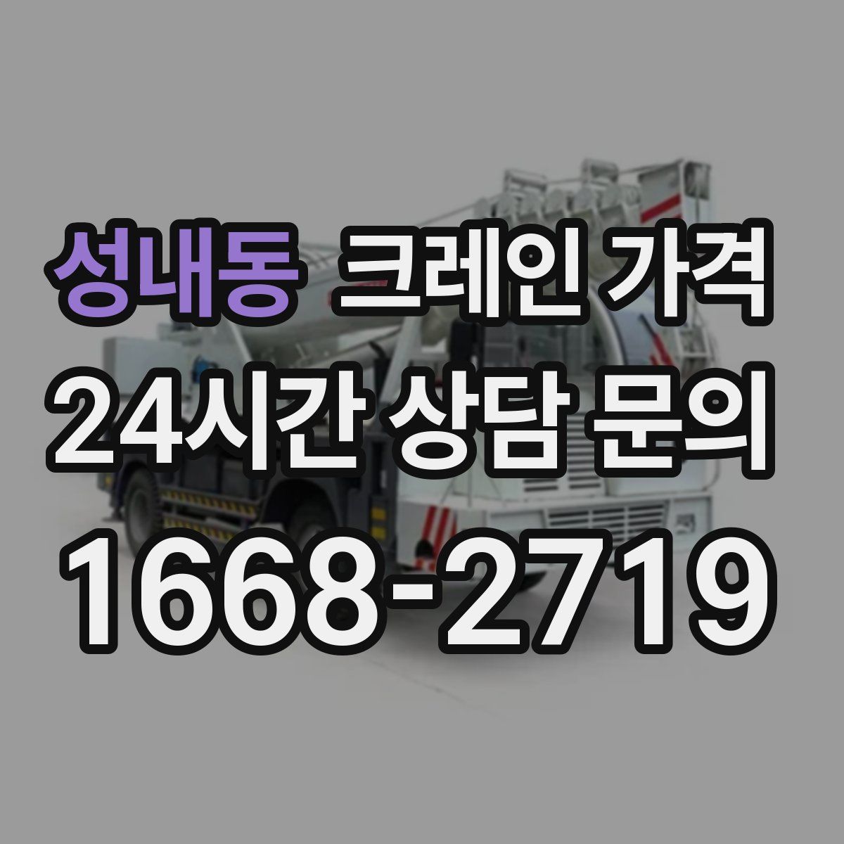 성내동 크레인 가격
