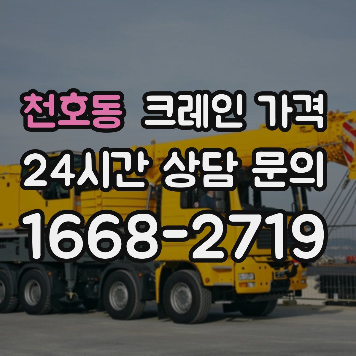 천호동 크레인 가격