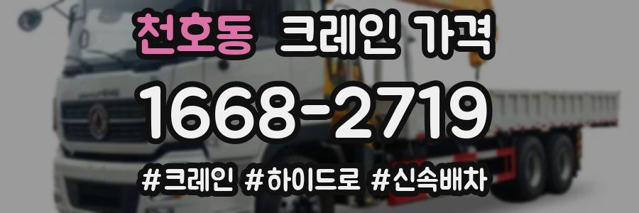 천호동 크레인 가격