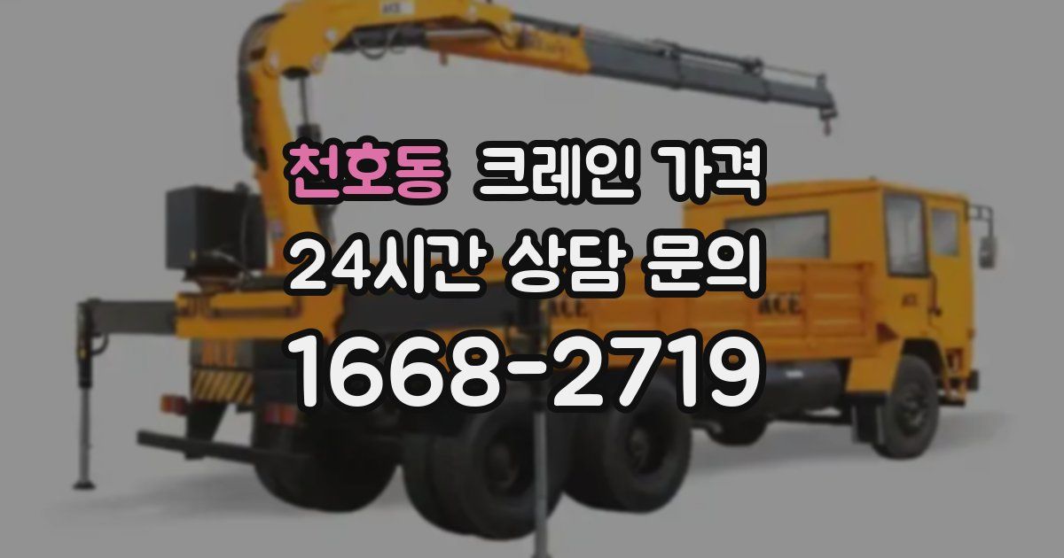 천호동 크레인 가격