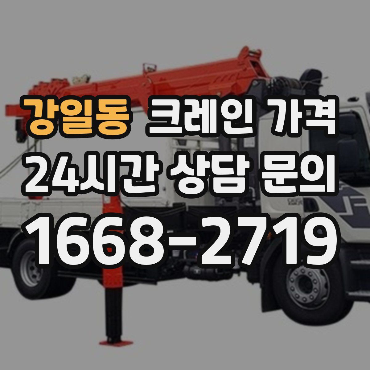 강일동 크레인 가격