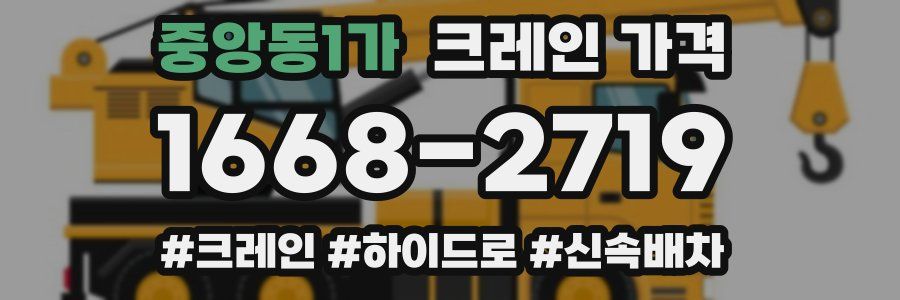 중앙동1가 크레인 가격